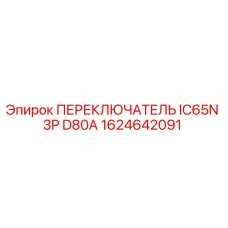 1624642091 ПЕРЕКЛЮЧАТЕЛЬ IC65N 3P D80A Epiroc