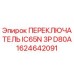 1624642091 ПЕРЕКЛЮЧАТЕЛЬ IC65N 3P D80A Epiroc