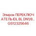GS12325646 ПЕРЕКЛЮЧАТЕЛЬ IDL BL DN1/8 Epiroc