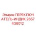 2657438012 ПЕРЕКЛЮЧАТЕЛЬ-ИНДИК Epiroc