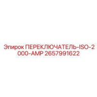 2657991622 ПЕРЕКЛЮЧАТЕЛЬ ISO-2000-AMP Epiroc