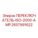 2657991622 ПЕРЕКЛЮЧАТЕЛЬ ISO-2000-AMP Epiroc