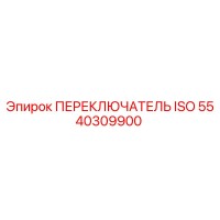 5540309900 ПЕРЕКЛЮЧАТЕЛЬ ISO Epiroc