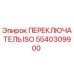 5540309900 ПЕРЕКЛЮЧАТЕЛЬ ISO Epiroc