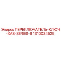 1310034525 ПЕРЕКЛЮЧАТЕЛЬ-КЛЮЧ-XAS-SERIES-6 Epiroc