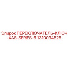 1310034525 ПЕРЕКЛЮЧАТЕЛЬ-КЛЮЧ-XAS-SERIES-6 Epiroc