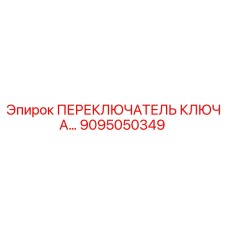 9095050349 ПЕРЕКЛЮЧАТЕЛЬ КЛЮЧА Epiroc