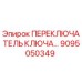 9095050349 ПЕРЕКЛЮЧАТЕЛЬ КЛЮЧА Epiroc