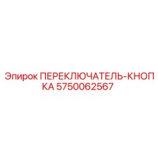 5750062567 ПЕРЕКЛЮЧАТЕЛЬ-КНОПКА Epiroc