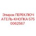 5750062567 ПЕРЕКЛЮЧАТЕЛЬ-КНОПКА Epiroc
