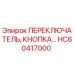 HC60417000 ПЕРЕКЛЮЧАТЕЛЬ, КНОПКА Epiroc