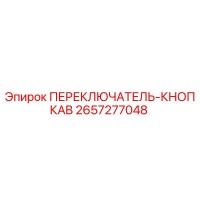2657277048 ПЕРЕКЛЮЧАТЕЛЬ-КНОПКАB Epiroc