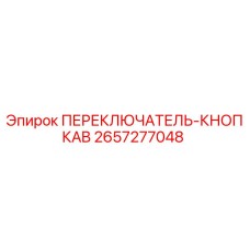 2657277048 ПЕРЕКЛЮЧАТЕЛЬ-КНОПКАB Epiroc