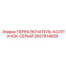 2657814659 ПЕРЕКЛЮЧАТЕЛЬ-КОЛПАЧОК-СЕРЫЙ Epiroc
