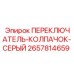 2657814659 ПЕРЕКЛЮЧАТЕЛЬ-КОЛПАЧОК-СЕРЫЙ Epiroc