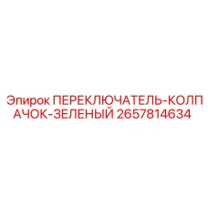 2657814634 ПЕРЕКЛЮЧАТЕЛЬ-КОЛПАЧОК-ЗЕЛЕНЫЙ Epiroc