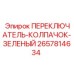 2657814634 ПЕРЕКЛЮЧАТЕЛЬ-КОЛПАЧОК-ЗЕЛЕНЫЙ Epiroc