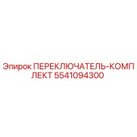 5541094300 ПЕРЕКЛЮЧАТЕЛЬ-КОМПЛЕКТ Epiroc