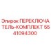 5541094300 ПЕРЕКЛЮЧАТЕЛЬ-КОМПЛЕКТ Epiroc