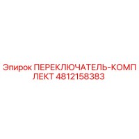 4812158383 ПЕРЕКЛЮЧАТЕЛЬ-КОМПЛЕКТ Epiroc