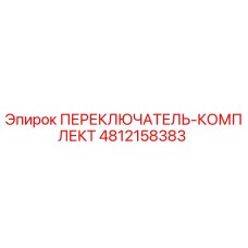 4812158383 ПЕРЕКЛЮЧАТЕЛЬ-КОМПЛЕКТ Epiroc
