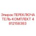 4812158383 ПЕРЕКЛЮЧАТЕЛЬ-КОМПЛЕКТ Epiroc