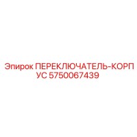 5750067439 ПЕРЕКЛЮЧАТЕЛЬ-КОРПУС Epiroc