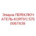 5750067439 ПЕРЕКЛЮЧАТЕЛЬ-КОРПУС Epiroc