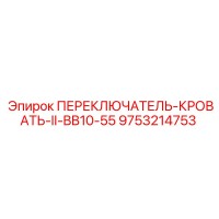 9753214753 ПЕРЕКЛЮЧАТЕЛЬ-КРОВАТЬ-II-BB10-55 Epiroc