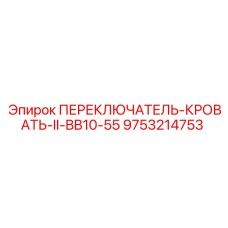 9753214753 ПЕРЕКЛЮЧАТЕЛЬ-КРОВАТЬ-II-BB10-55 Epiroc