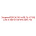 9753214753 ПЕРЕКЛЮЧАТЕЛЬ-КРОВАТЬ-II-BB10-55 Epiroc