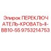 9753214753 ПЕРЕКЛЮЧАТЕЛЬ-КРОВАТЬ-II-BB10-55 Epiroc