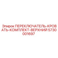 5730001697 ПЕРЕКЛЮЧАТЕЛЬ-КРОВАТЬ-КОМПЛЕКТ-ВЕРХНИЙ Epiroc