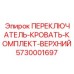5730001697 ПЕРЕКЛЮЧАТЕЛЬ-КРОВАТЬ-КОМПЛЕКТ-ВЕРХНИЙ Epiroc