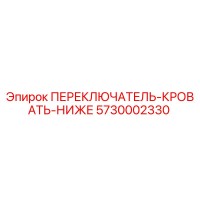 5730002330 ПЕРЕКЛЮЧАТЕЛЬ-КРОВАТЬ-НИЖЕ Epiroc