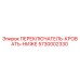 5730002330 ПЕРЕКЛЮЧАТЕЛЬ-КРОВАТЬ-НИЖЕ Epiroc