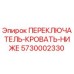 5730002330 ПЕРЕКЛЮЧАТЕЛЬ-КРОВАТЬ-НИЖЕ Epiroc