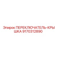 9170312890 ПЕРЕКЛЮЧАТЕЛЬ-КРЫШКА Epiroc
