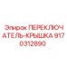 9170312890 ПЕРЕКЛЮЧАТЕЛЬ-КРЫШКА Epiroc