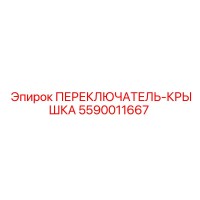 5590011667 ПЕРЕКЛЮЧАТЕЛЬ-КРЫШКА Epiroc