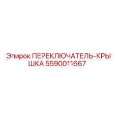 5590011667 ПЕРЕКЛЮЧАТЕЛЬ-КРЫШКА Epiroc