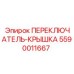 5590011667 ПЕРЕКЛЮЧАТЕЛЬ-КРЫШКА Epiroc
