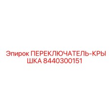 8440300151 ПЕРЕКЛЮЧАТЕЛЬ-КРЫШКА Epiroc