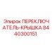 8440300151 ПЕРЕКЛЮЧАТЕЛЬ-КРЫШКА Epiroc