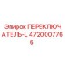 Переключатель управления Epiroc 4720007766