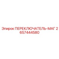 2657444580 ПЕРЕКЛЮЧАТЕЛЬ-МАГ Epiroc