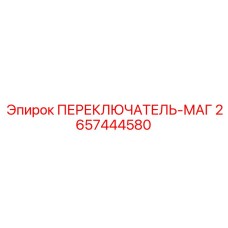 2657444580 ПЕРЕКЛЮЧАТЕЛЬ-МАГ Epiroc