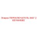 2657444580 ПЕРЕКЛЮЧАТЕЛЬ-МАГ Epiroc
