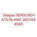 2657444580 ПЕРЕКЛЮЧАТЕЛЬ-МАГ Epiroc