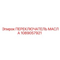 1089057921 ПЕРЕКЛЮЧАТЕЛЬ МАСЛА Epiroc